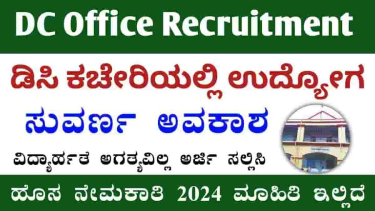 DC office Chitradurga recruitment 2024