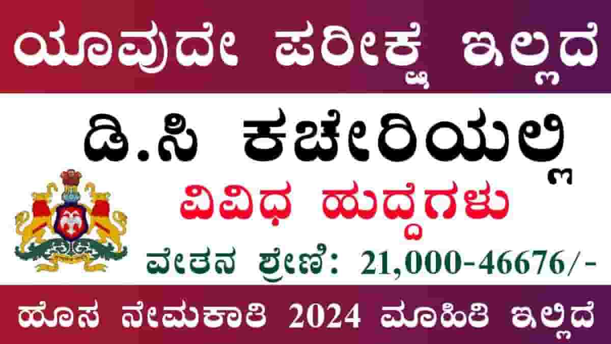 DC office Recruitment Uttara Kannada recruitment 2024