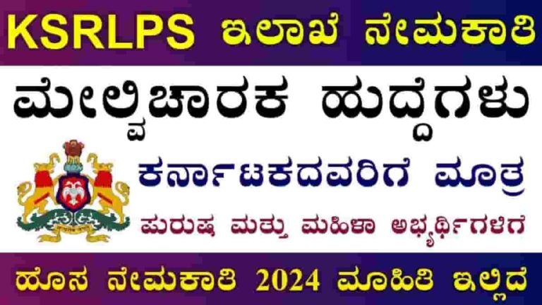 KSRLPS Recruitment 2024: