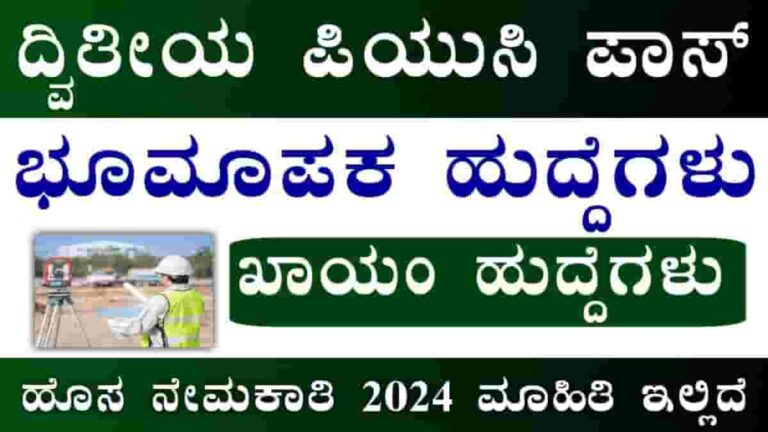 KPSC Recruitment 2024: