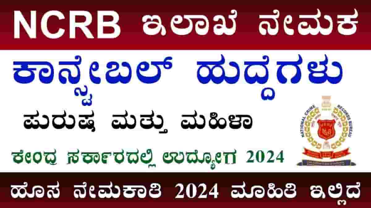 NCRB Recruitment 2025