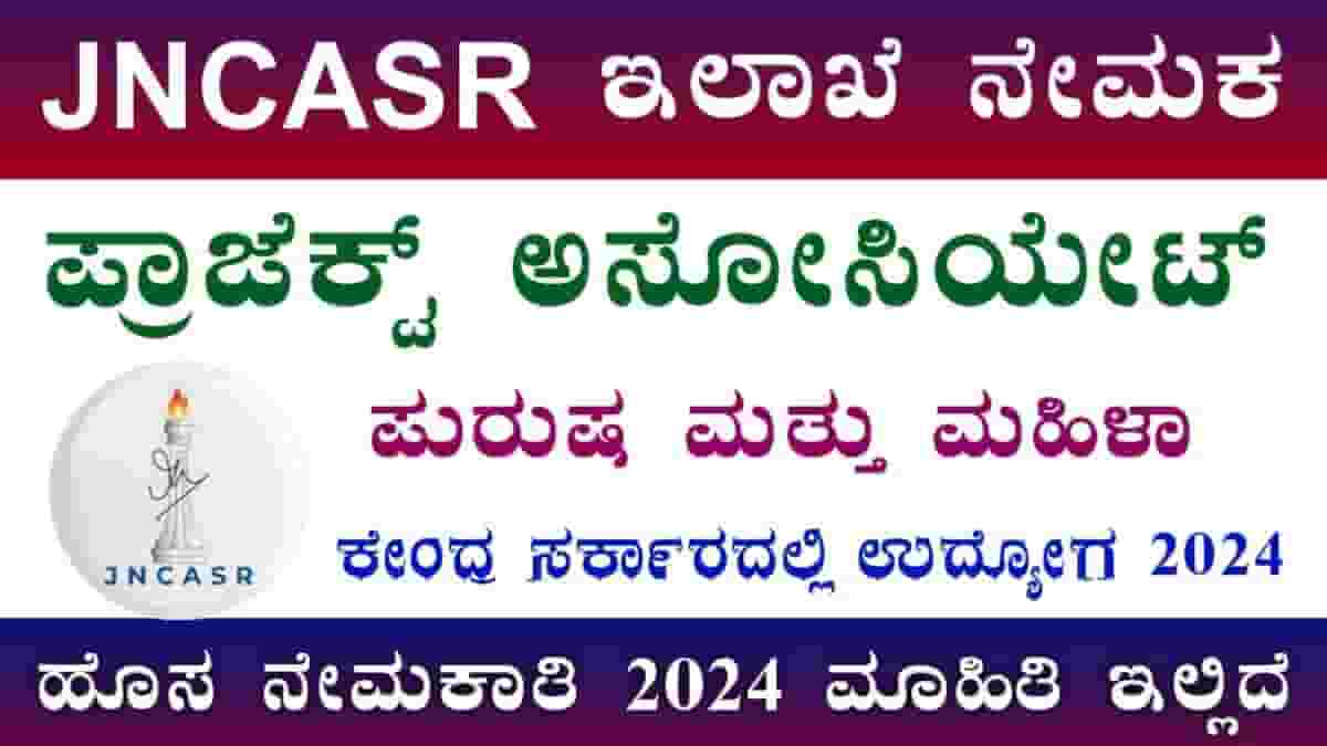 JNCASR Recruitment 2024: