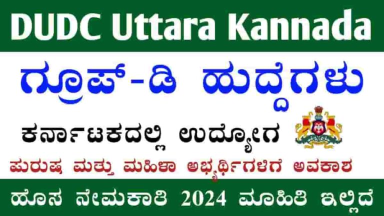 DUDC Uttara Kannada Recruitment 2024