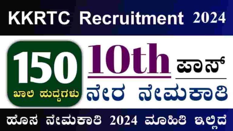 KKRTC Recruitment 2024: