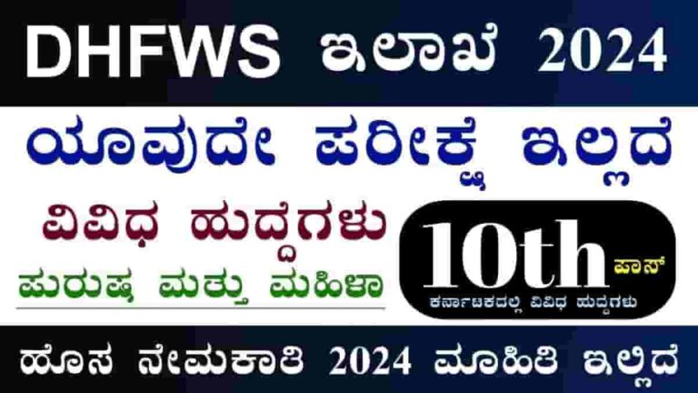 DHFWS Kalaburagi Recruitment 2024