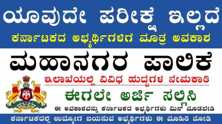 Mangaluru City corporation Recruitment 2025