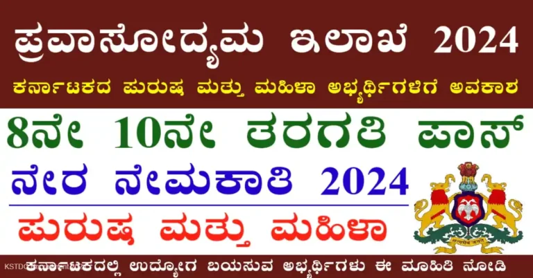 KSTDC Recruitment 2024