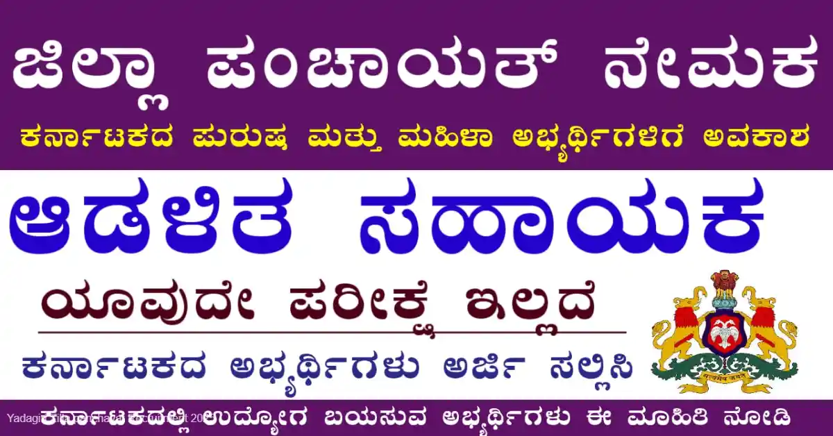 Yadagiri Zilla panchayat Recruitment 2025