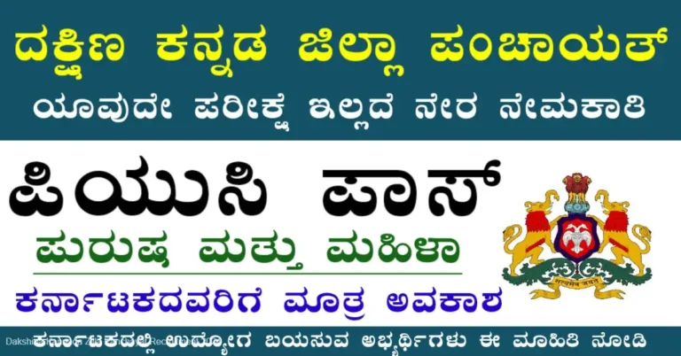 Dakshina Kannada Zilla Panchayat Recruitment 2024