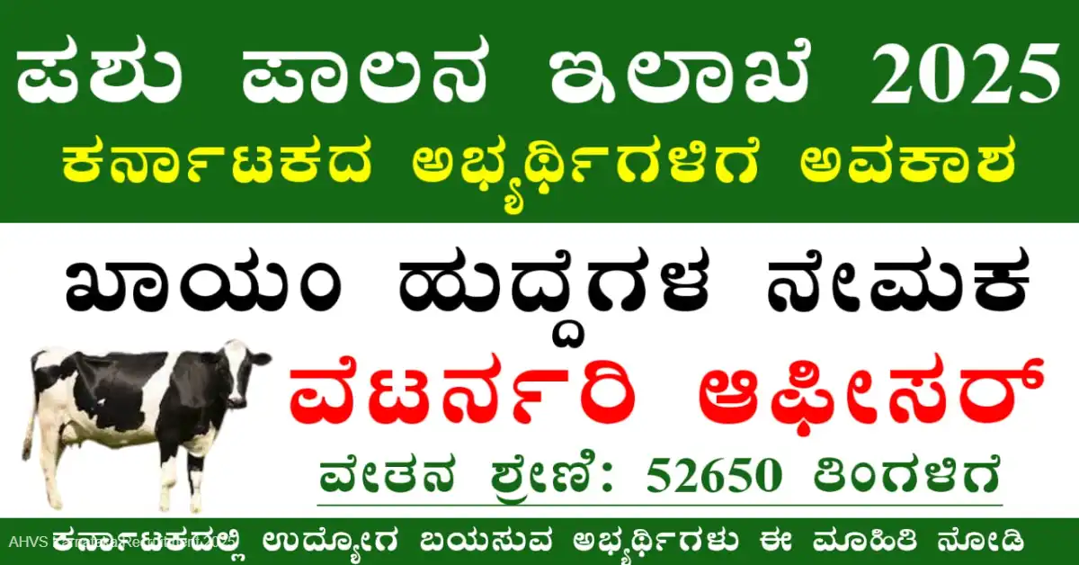 AHVS Karnataka Recruitment 2025