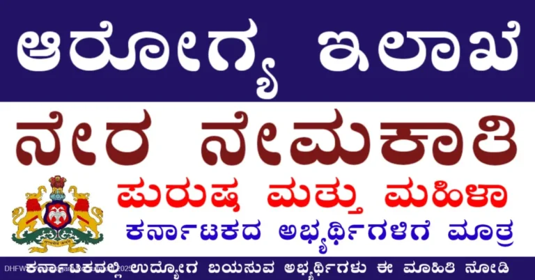 DHFWS Vijayanagara Recruitment 2025