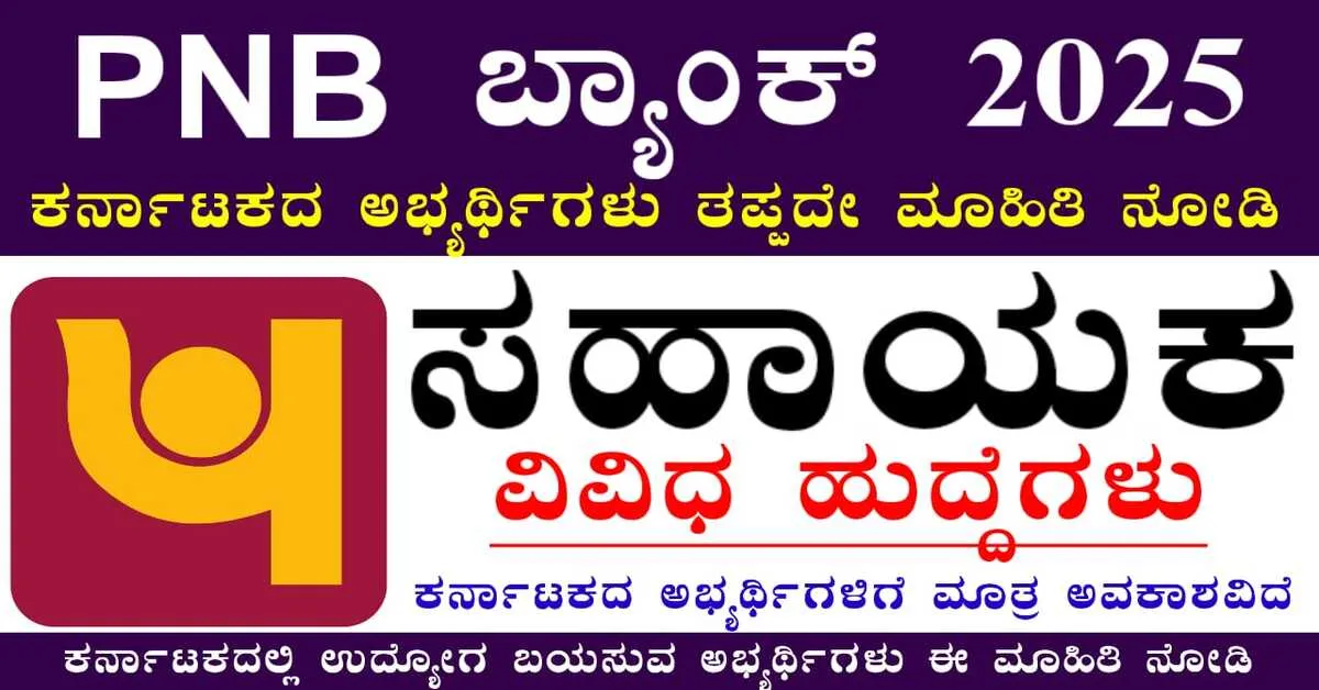 PNB Recruitment 2025: ಪಂಜಾಬ್ ನ್ಯಾಷನಲ್ ಬ್ಯಾಂಕ್ ನೇಮಕಾತಿ 2025