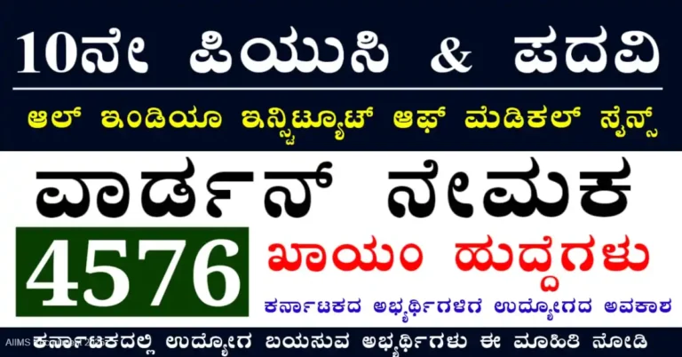 AIIMS Recruitment 2025