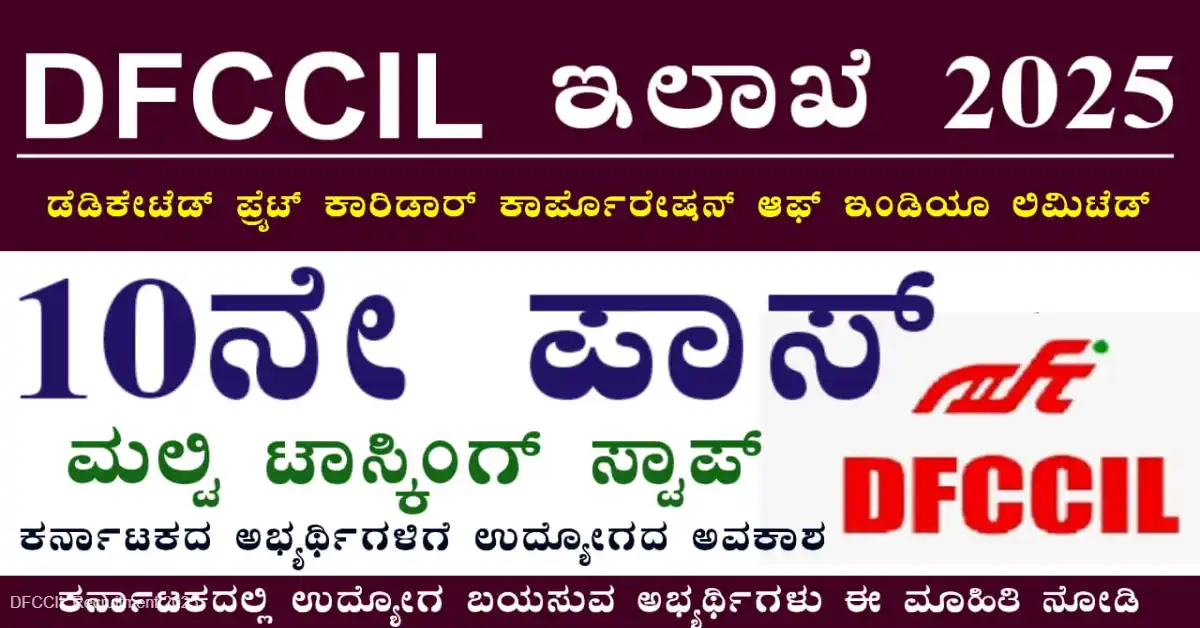 DFCCIL Recruitment 2025