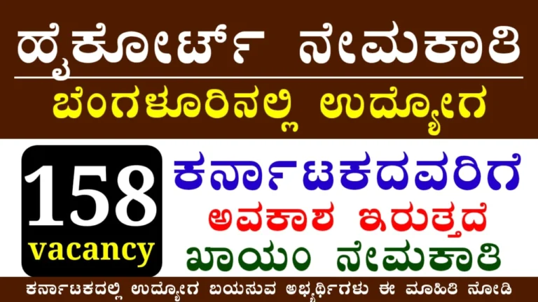 Karnataka High Court Recruitment 2025