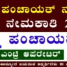 Vijayanagara Zilla panchayat Recruitment 2025