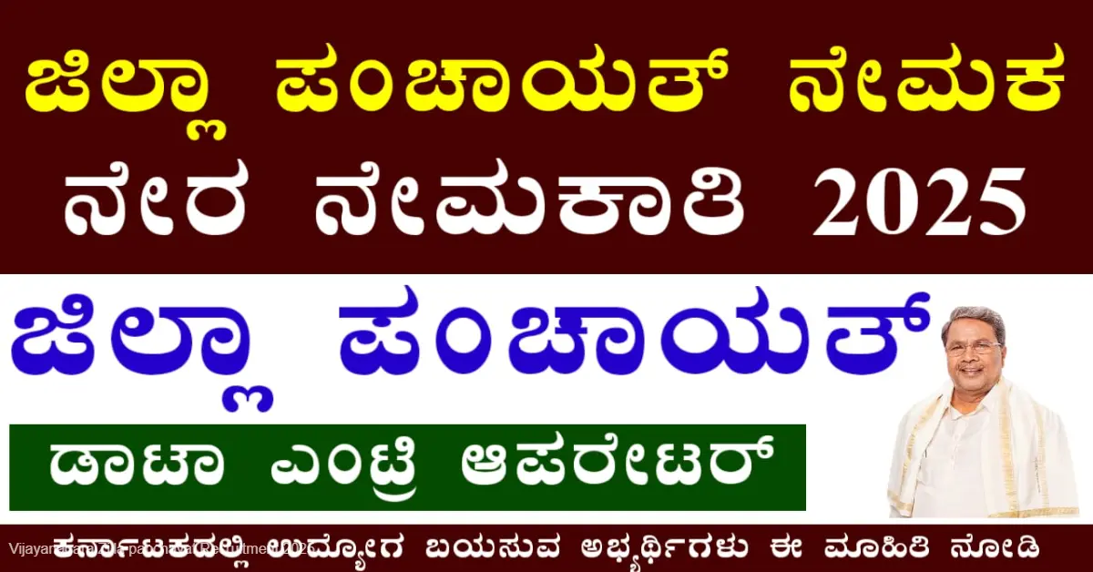 Vijayanagara Zilla panchayat Recruitment 2025