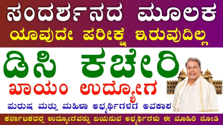 DC Office Kodagu Recruitment 2025