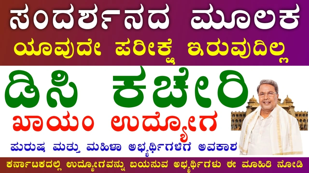 DC Office Kodagu Recruitment 2025