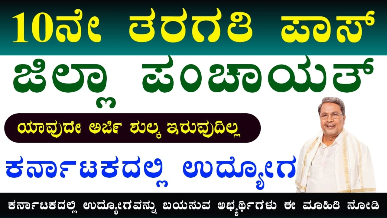 Tumkur Zilla Panchayat Recruitment 2025