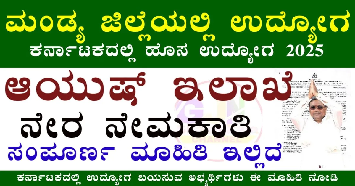 Mandya District Ayush Office Recruitment 2025