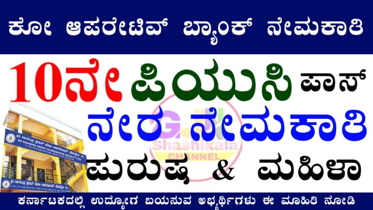 Nagini Co-Operative Credit Society Limited Recruitment 2025