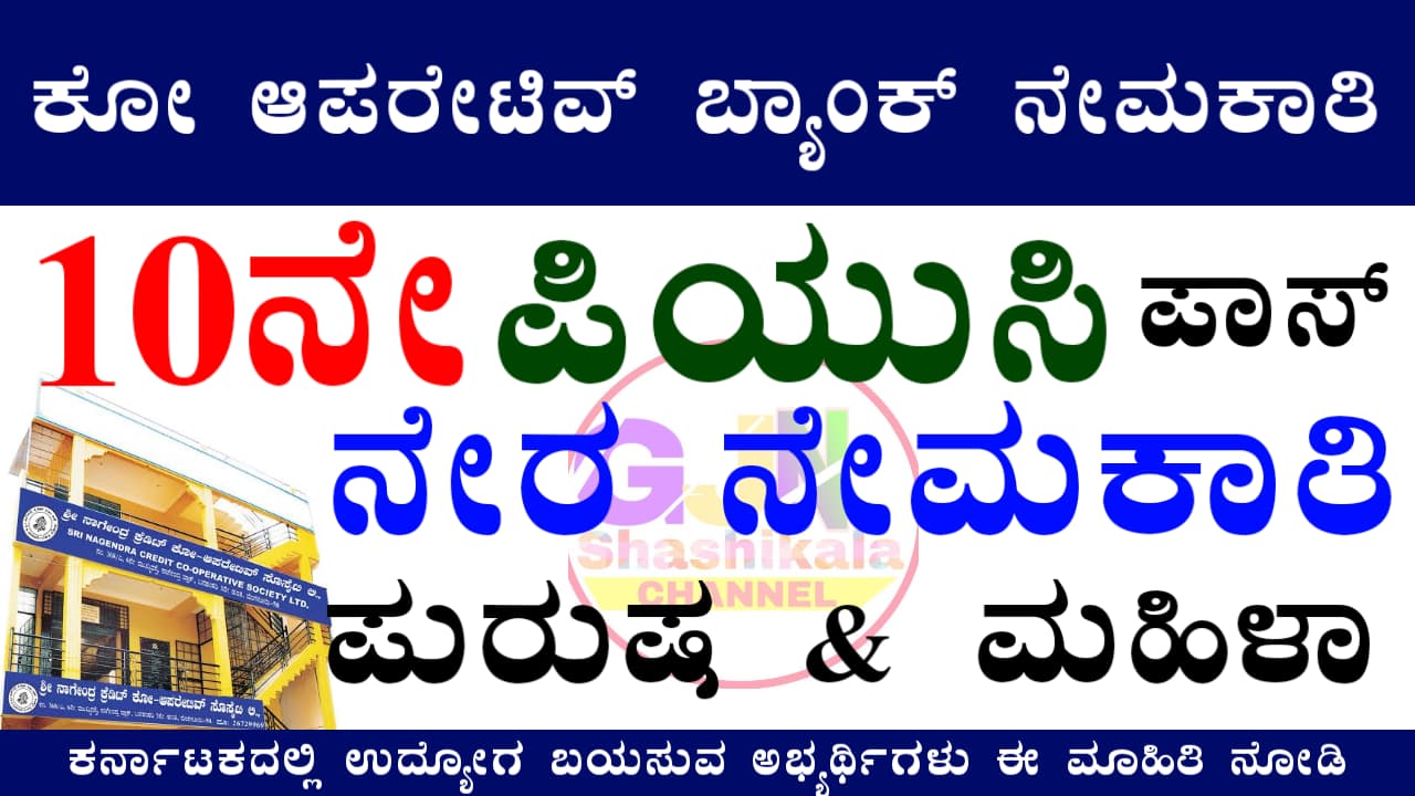 Nagini Co-Operative Credit Society Limited Recruitment 2025