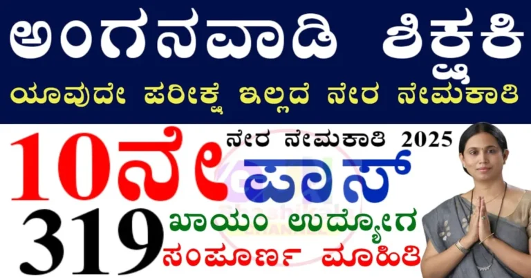 WCD Mysuru Anganwadi Recruitment 2025