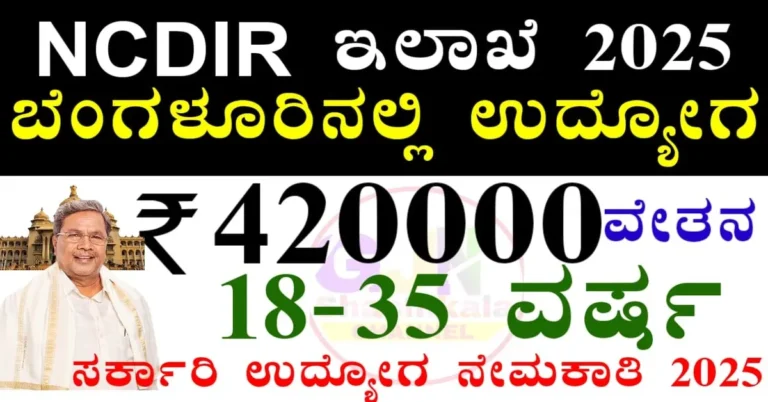 NCDIR Recruitment 2025