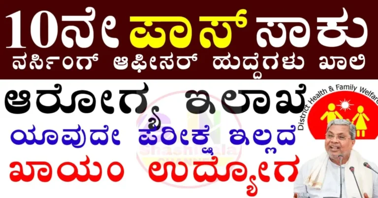 DHFWS Gadag Recruitment 2025