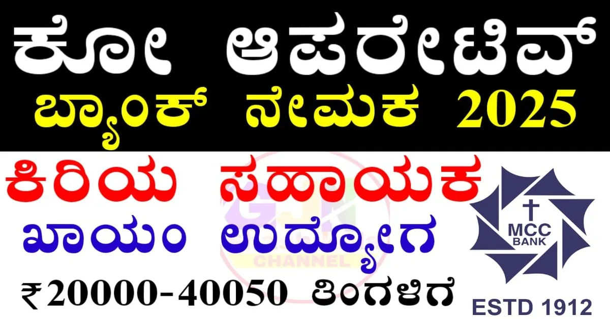MCC Bank Ltd Recruitment 2025
