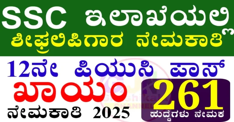 SSC Stenographer Recruitment 2025