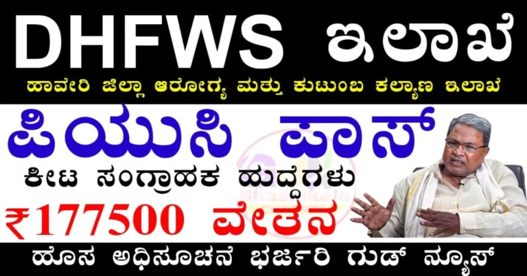 DHFWS Haveri Insect Collector Recruitment 2025