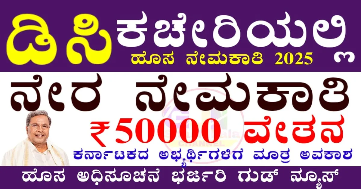 DC office Raichur recruitment