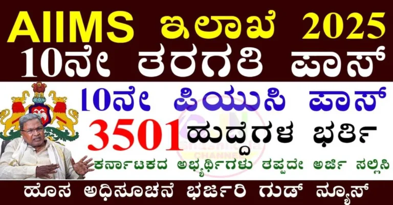 AIIMS Recruitment 2025