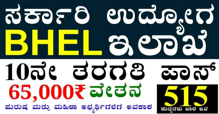 BHEL Artisan Recruitment 2025