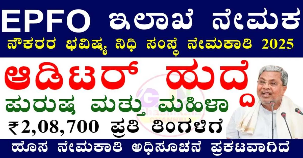 EPFO Recruitment 2025