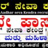 Karnataka Aadhar Seva recruitment 2025