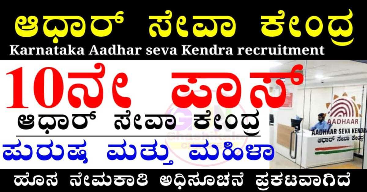 Karnataka Aadhar Seva recruitment 2025