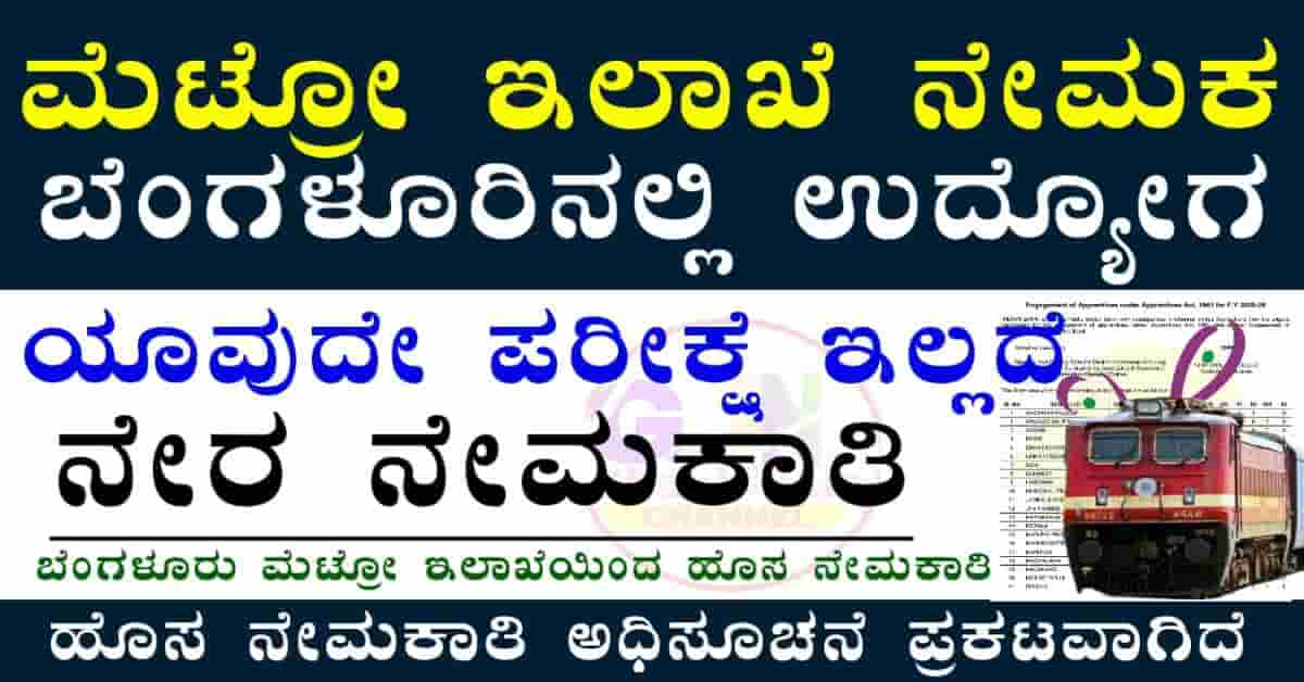 BMRCL Recruitment 2025