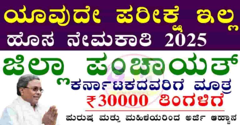 Mysore Zilla Panchayat recruitment 2025