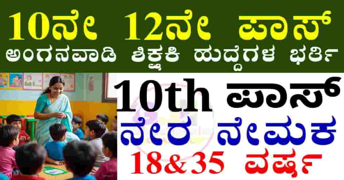 WCD Chitradurga Recruitment 2025
