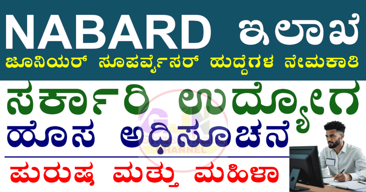 NABARD Recruitment 2025