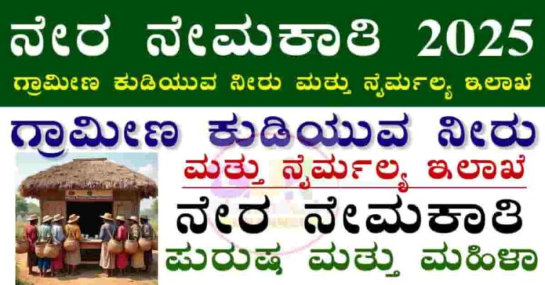 RDWSD Gadag Recruitment 2025