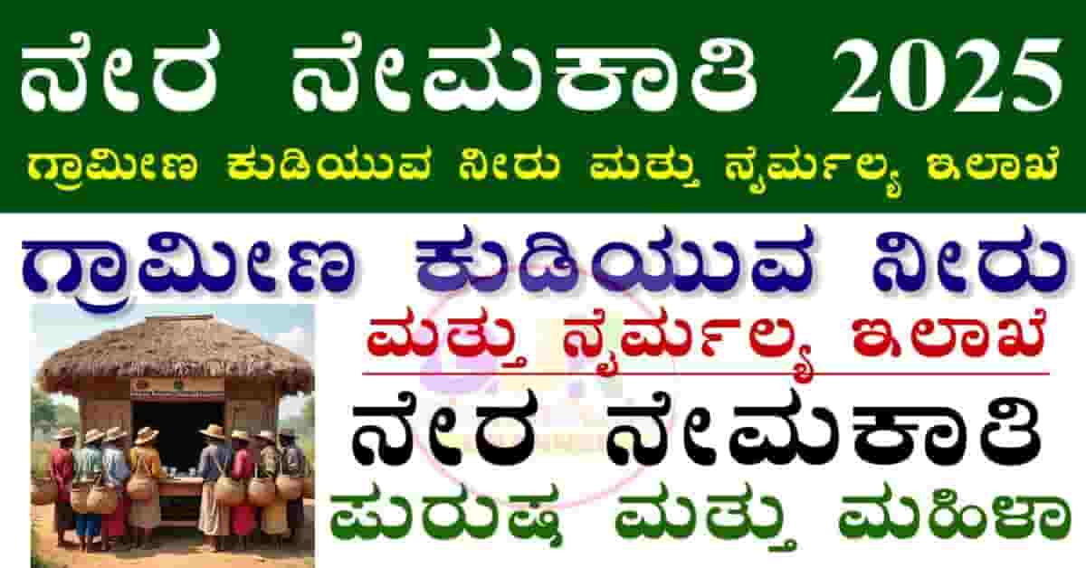RDWSD Gadag Recruitment 2025