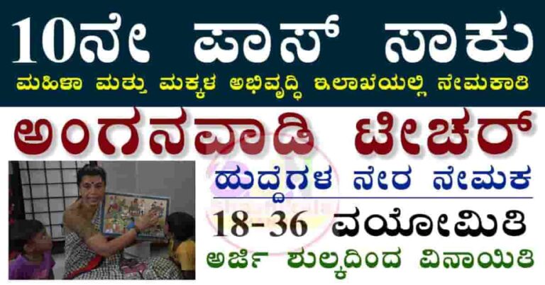 WCD Dakshina Kannada Anganwadi Recruitment 2025