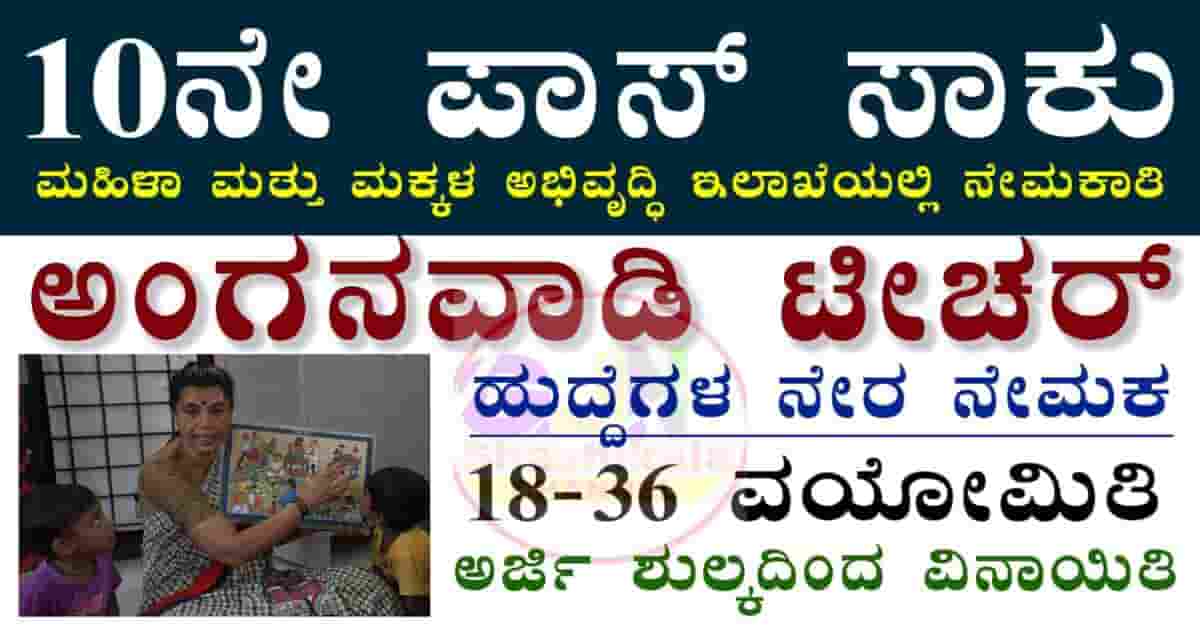 WCD Dakshina Kannada Anganwadi Recruitment 2025