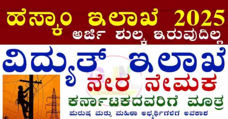 HESCOM Karnataka gov in Recruitment 2025