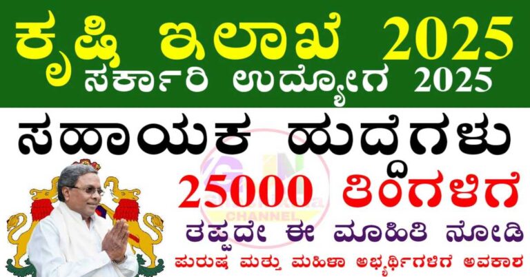 Kodagu Agriculture Department Recruitment 2025