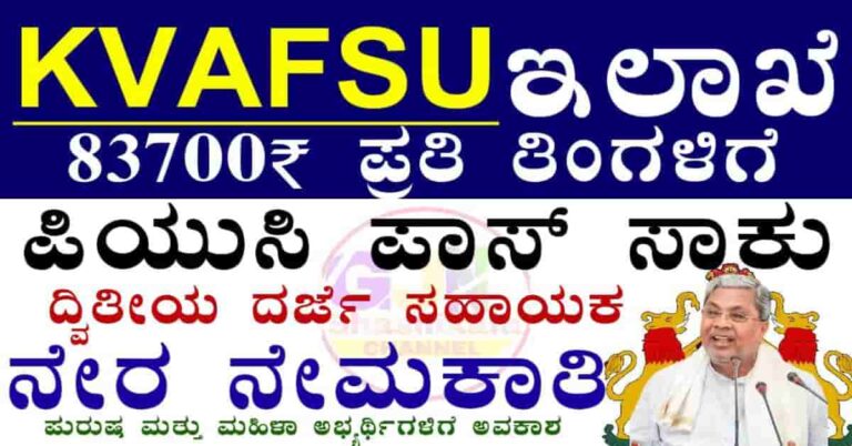 KVAFSU Recruitment 2025